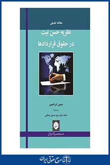 نظریه حقوقی حسن نیت در حقوق قراردادها - ابراهیمی - چاپ 1 - شهردانش