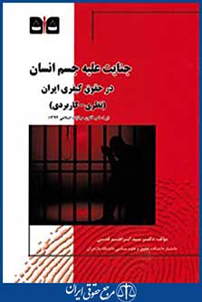 جنایت علیه جسم انسان در حقوق کیفری ایران نظری کاربردی