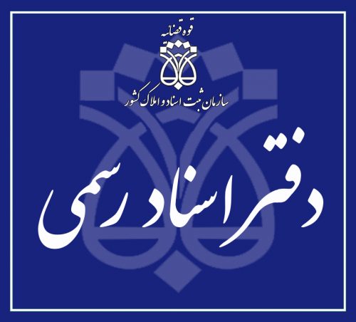 دفتر اسناد رسمی 189 تهران