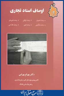 کتاب اوصاف اسناد تجاری