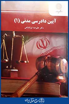 کتاب آیین دادرسی مدنی (1)