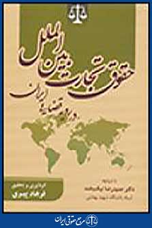 حقوق تجارت بین الملل در رویه قضایی ایران