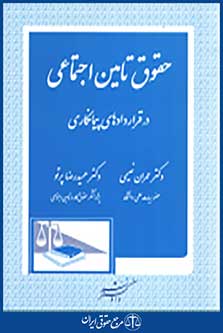 حقوق تامین اجتماعی در قراردادهای پیمانکاری