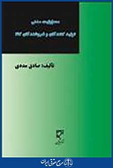 مسئولیت مدنی تولیدکنندگان و فروشندگان کالا