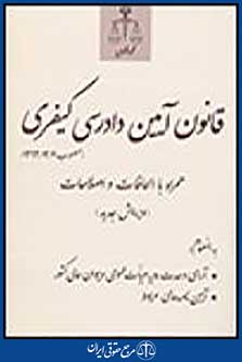 قانون آیین دادرسی کیفری مصوب 92/12/4