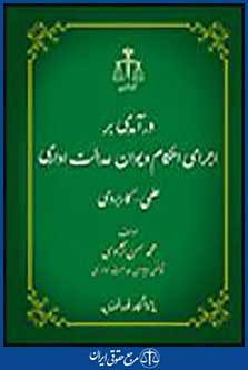 درآمدی براجرای احکام دیوان عدالت اداری