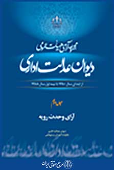 مجموعه آراء هیات عمومی دیوان عدالت اداری جلد دوم آرای وحدت رویه