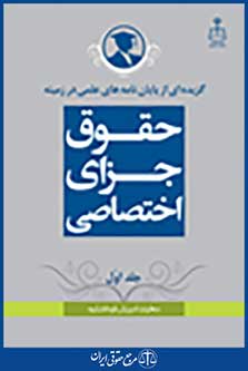 گزیده از پایان نامه های علمی در زمینه حقوق جزای اختصاصی جلد 1