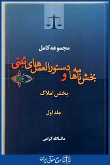 مجموعه کامل بخش نامه هاودستورالعمل های ثبتی