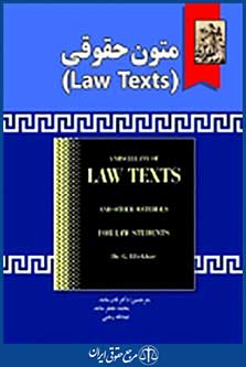 متون حقوقی (Law Text)